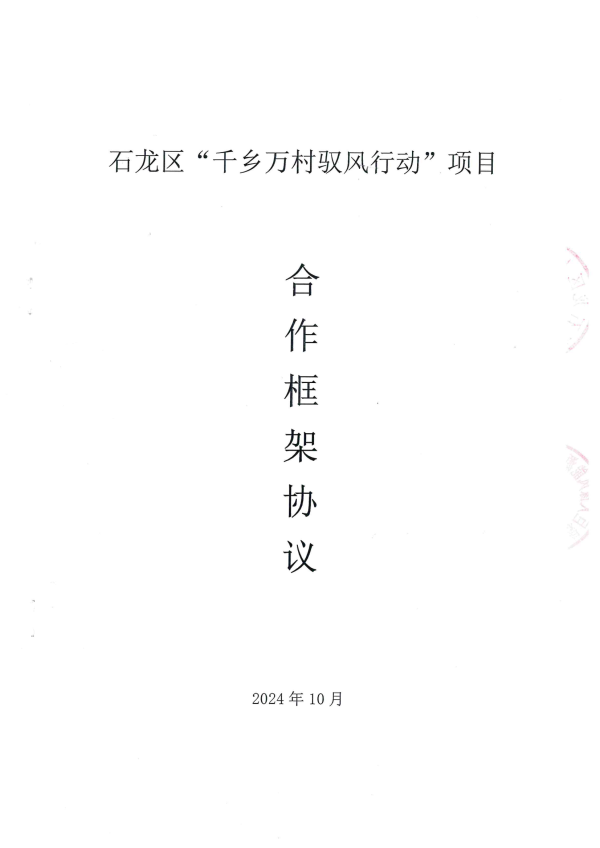 石龍區千鄉萬村馭風行動項目合作框架協議_00.png